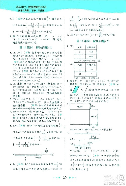 北京教育出版社2021春季亮点给力提优课时作业本数学六年级下册江苏版答案 北京教育出版社2021春季亮点给力提优课时作业本数学六年级下册江苏版答案