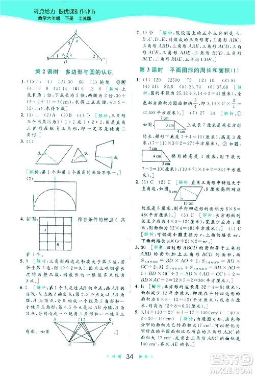 北京教育出版社2021春季亮点给力提优课时作业本数学六年级下册江苏版答案 北京教育出版社2021春季亮点给力提优课时作业本数学六年级下册江苏版答案