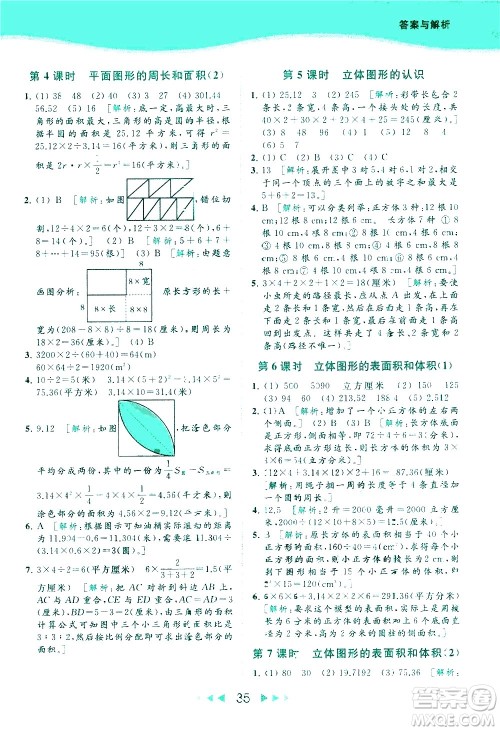 北京教育出版社2021春季亮点给力提优课时作业本数学六年级下册江苏版答案 北京教育出版社2021春季亮点给力提优课时作业本数学六年级下册江苏版答案