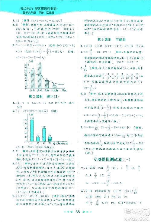 北京教育出版社2021春季亮点给力提优课时作业本数学六年级下册江苏版答案 北京教育出版社2021春季亮点给力提优课时作业本数学六年级下册江苏版答案