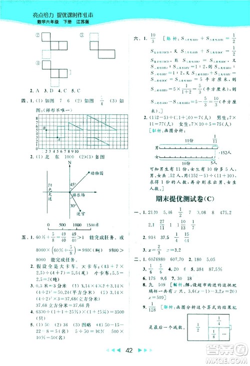 北京教育出版社2021春季亮点给力提优课时作业本数学六年级下册江苏版答案 北京教育出版社2021春季亮点给力提优课时作业本数学六年级下册江苏版答案