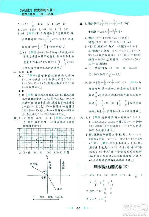 北京教育出版社2021春季亮点给力提优课时作业本数学六年级下册江苏版答案 北京教育出版社2021春季亮点给力提优课时作业本数学六年级下册江苏版答案