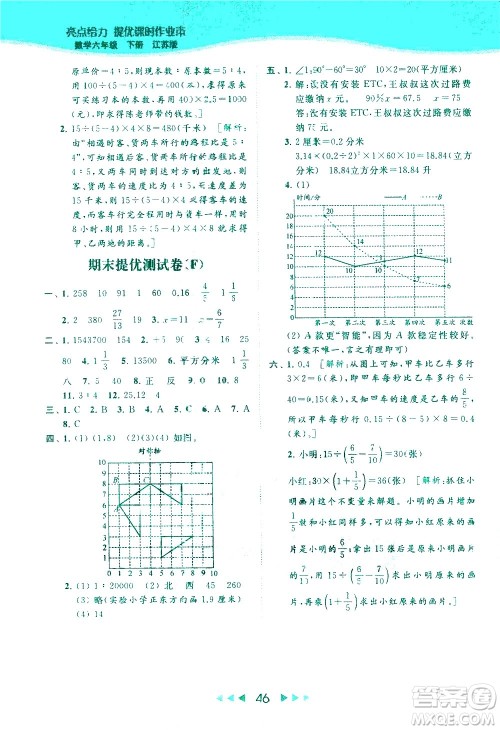 北京教育出版社2021春季亮点给力提优课时作业本数学六年级下册江苏版答案 北京教育出版社2021春季亮点给力提优课时作业本数学六年级下册江苏版答案