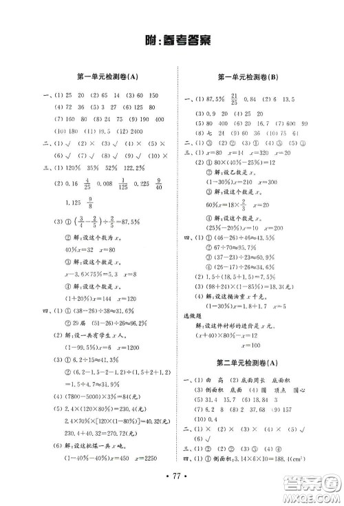 山东教育出版社2021小学数学试卷金钥匙六年级下册答案