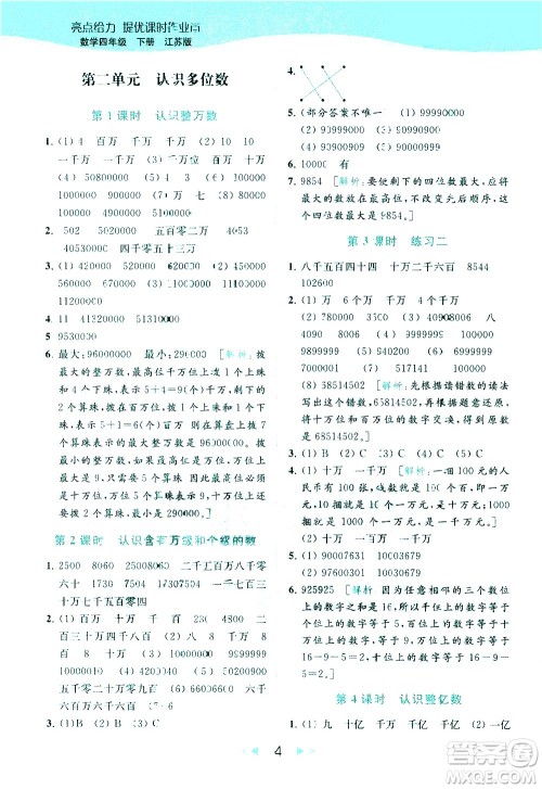 北京教育出版社2021春季亮点给力提优课时作业本数学四年级下册江苏版答案