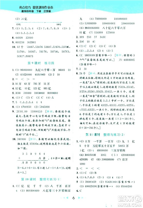 北京教育出版社2021春季亮点给力提优课时作业本数学四年级下册江苏版答案