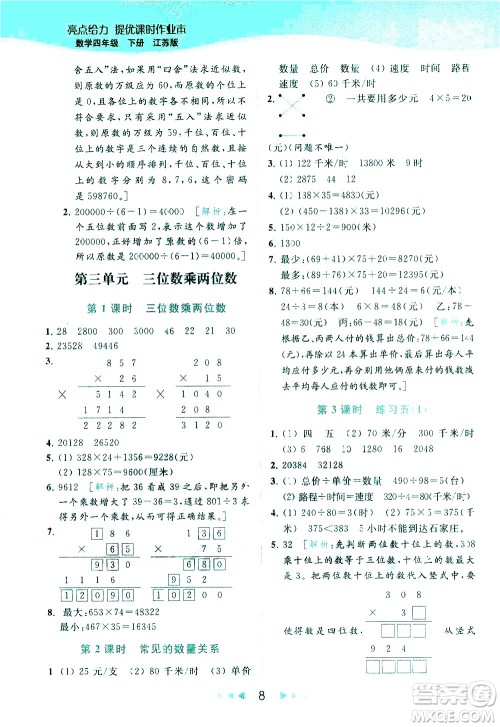 北京教育出版社2021春季亮点给力提优课时作业本数学四年级下册江苏版答案