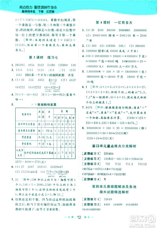 北京教育出版社2021春季亮点给力提优课时作业本数学四年级下册江苏版答案