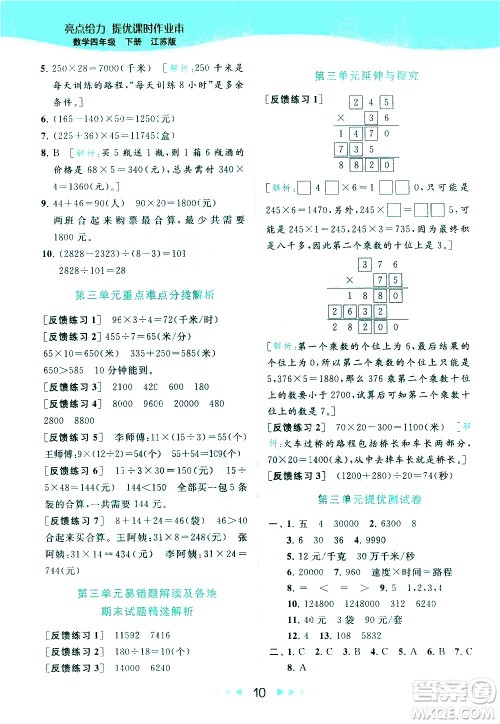 北京教育出版社2021春季亮点给力提优课时作业本数学四年级下册江苏版答案