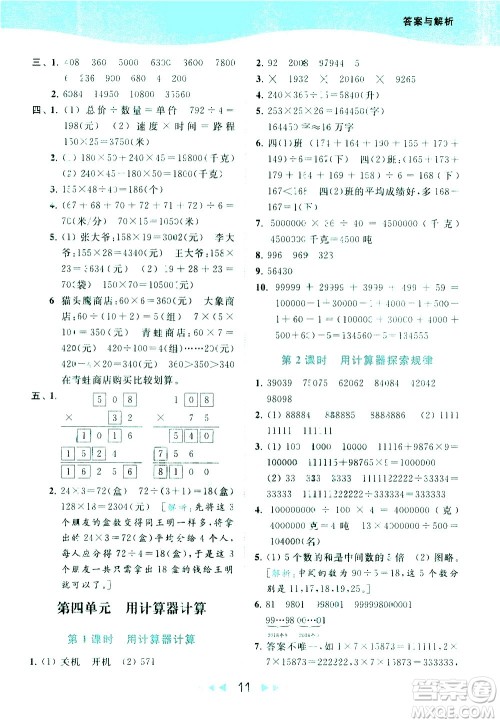 北京教育出版社2021春季亮点给力提优课时作业本数学四年级下册江苏版答案