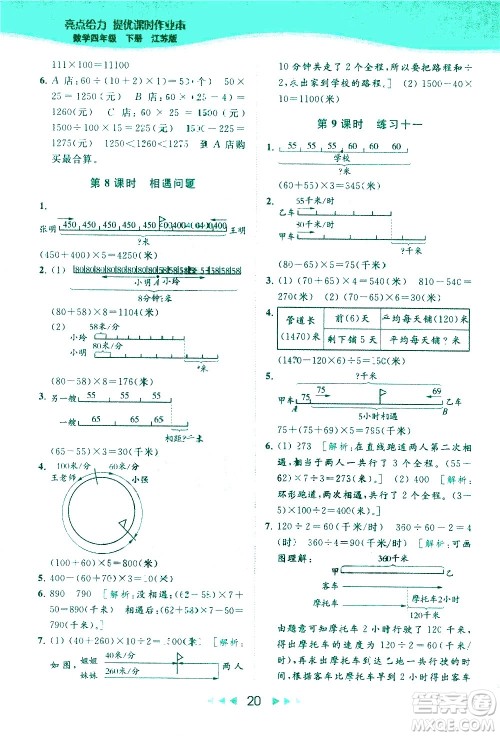 北京教育出版社2021春季亮点给力提优课时作业本数学四年级下册江苏版答案