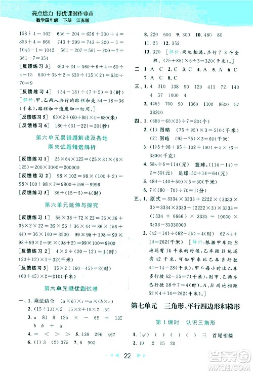 北京教育出版社2021春季亮点给力提优课时作业本数学四年级下册江苏版答案