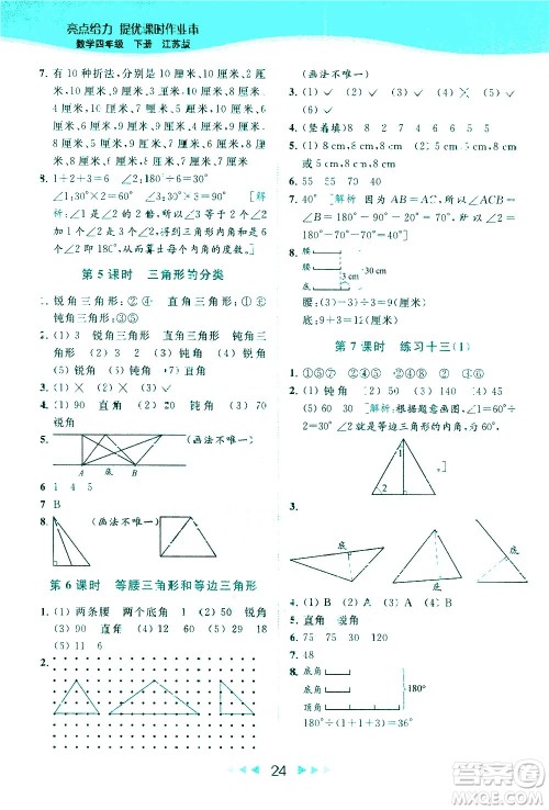 北京教育出版社2021春季亮点给力提优课时作业本数学四年级下册江苏版答案