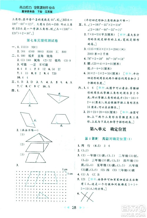 北京教育出版社2021春季亮点给力提优课时作业本数学四年级下册江苏版答案