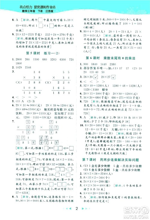 北京教育出版社2021春季亮点给力提优课时作业本数学三年级下册江苏版答案