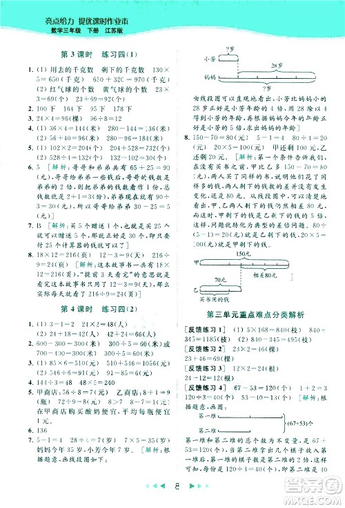 北京教育出版社2021春季亮点给力提优课时作业本数学三年级下册江苏版答案