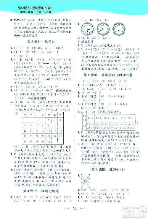 北京教育出版社2021春季亮点给力提优课时作业本数学三年级下册江苏版答案