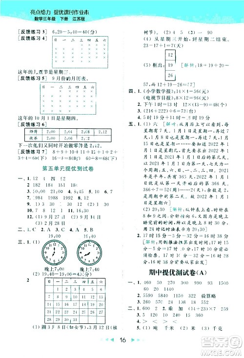 北京教育出版社2021春季亮点给力提优课时作业本数学三年级下册江苏版答案