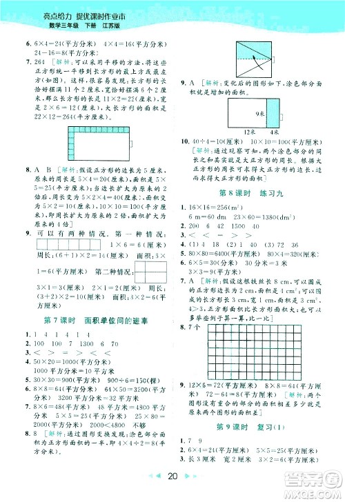 北京教育出版社2021春季亮点给力提优课时作业本数学三年级下册江苏版答案