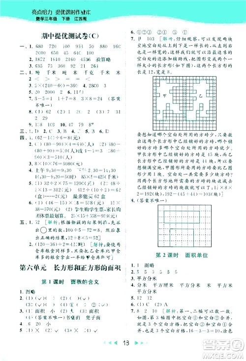 北京教育出版社2021春季亮点给力提优课时作业本数学三年级下册江苏版答案