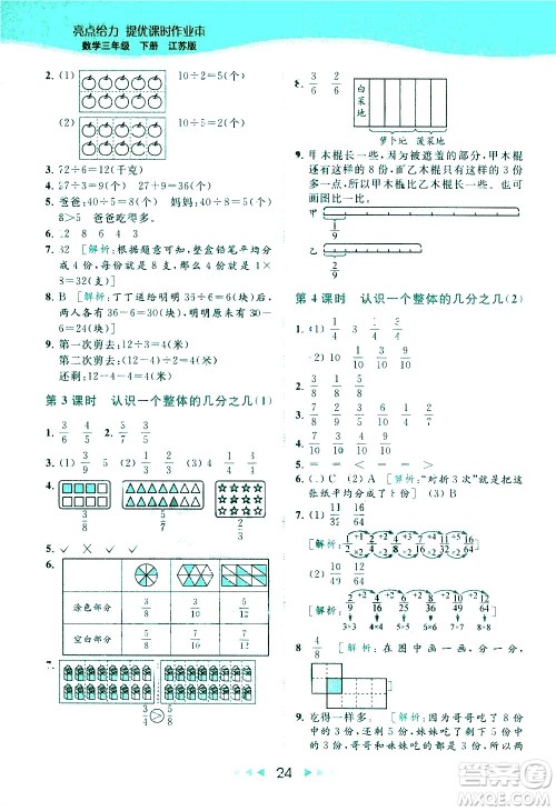 北京教育出版社2021春季亮点给力提优课时作业本数学三年级下册江苏版答案