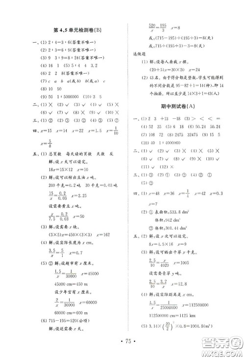 山东教育出版社2021小学数学试卷金钥匙六年级下册人教版答案