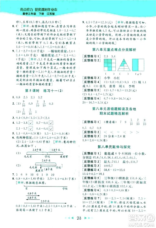 北京教育出版社2021春季亮点给力提优课时作业本数学三年级下册江苏版答案