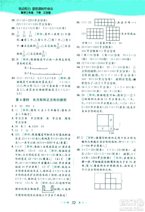 北京教育出版社2021春季亮点给力提优课时作业本数学三年级下册江苏版答案