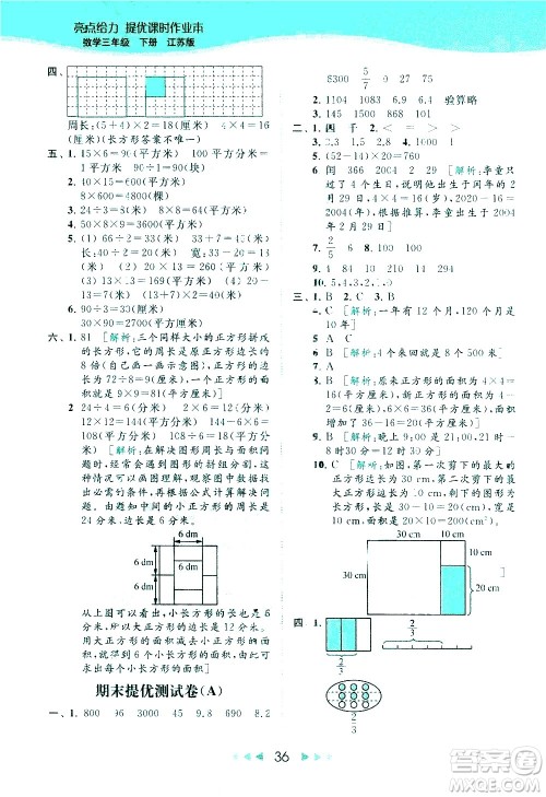 北京教育出版社2021春季亮点给力提优课时作业本数学三年级下册江苏版答案