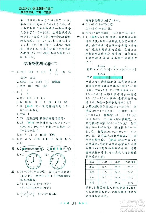 北京教育出版社2021春季亮点给力提优课时作业本数学三年级下册江苏版答案