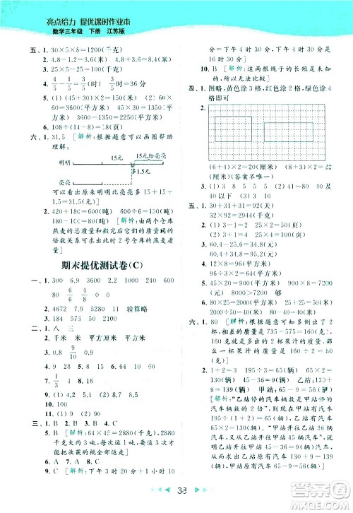 北京教育出版社2021春季亮点给力提优课时作业本数学三年级下册江苏版答案