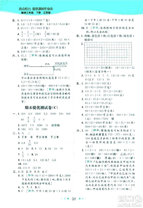 北京教育出版社2021春季亮点给力提优课时作业本数学三年级下册江苏版答案
