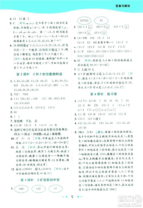 北京教育出版社2021春季亮点给力提优课时作业本数学五年级下册江苏版答案