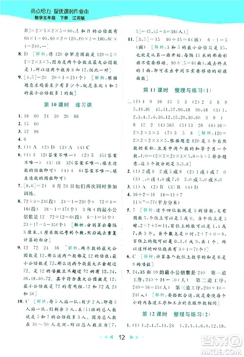 北京教育出版社2021春季亮点给力提优课时作业本数学五年级下册江苏版答案