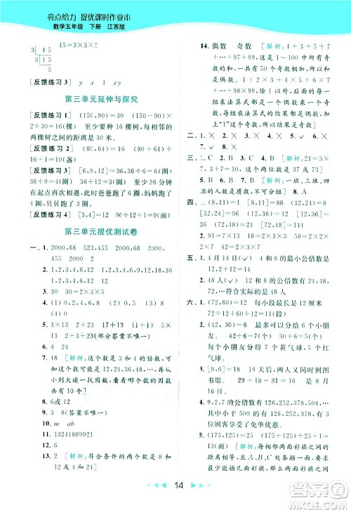 北京教育出版社2021春季亮点给力提优课时作业本数学五年级下册江苏版答案