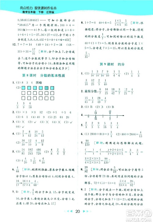 北京教育出版社2021春季亮点给力提优课时作业本数学五年级下册江苏版答案