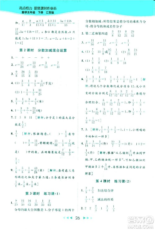 北京教育出版社2021春季亮点给力提优课时作业本数学五年级下册江苏版答案