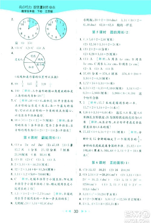 北京教育出版社2021春季亮点给力提优课时作业本数学五年级下册江苏版答案