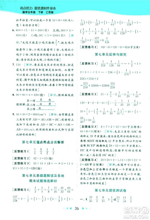 北京教育出版社2021春季亮点给力提优课时作业本数学五年级下册江苏版答案