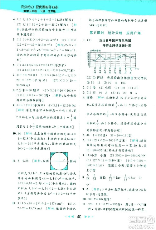 北京教育出版社2021春季亮点给力提优课时作业本数学五年级下册江苏版答案