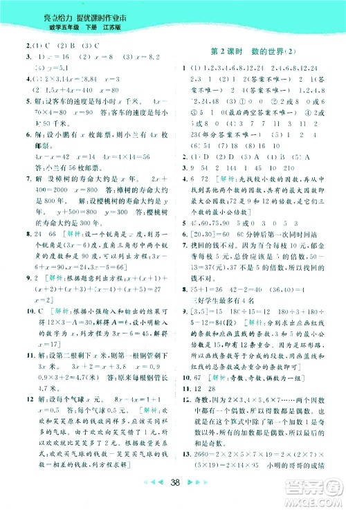 北京教育出版社2021春季亮点给力提优课时作业本数学五年级下册江苏版答案