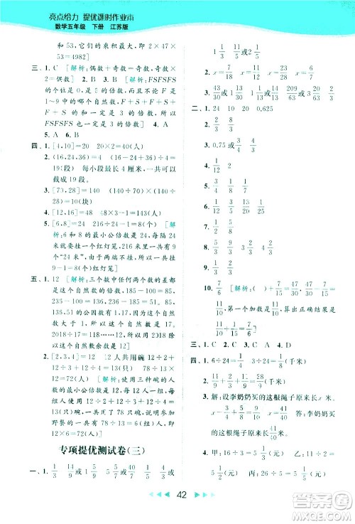 北京教育出版社2021春季亮点给力提优课时作业本数学五年级下册江苏版答案