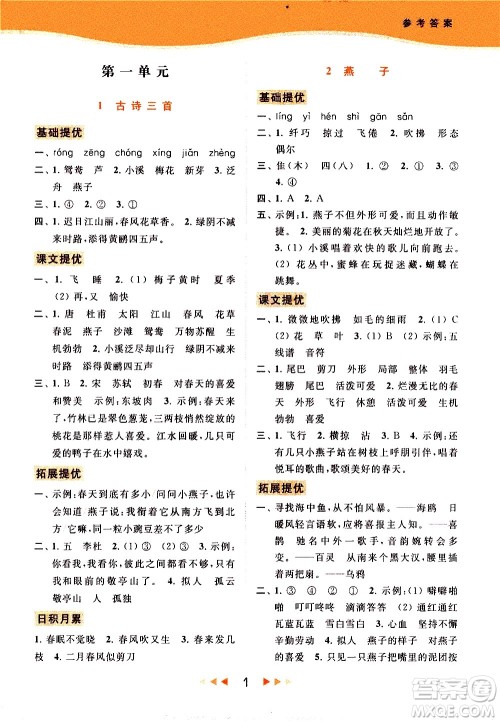 北京教育出版社2021春季亮点给力提优课时作业本语文三年级下册统编版答案