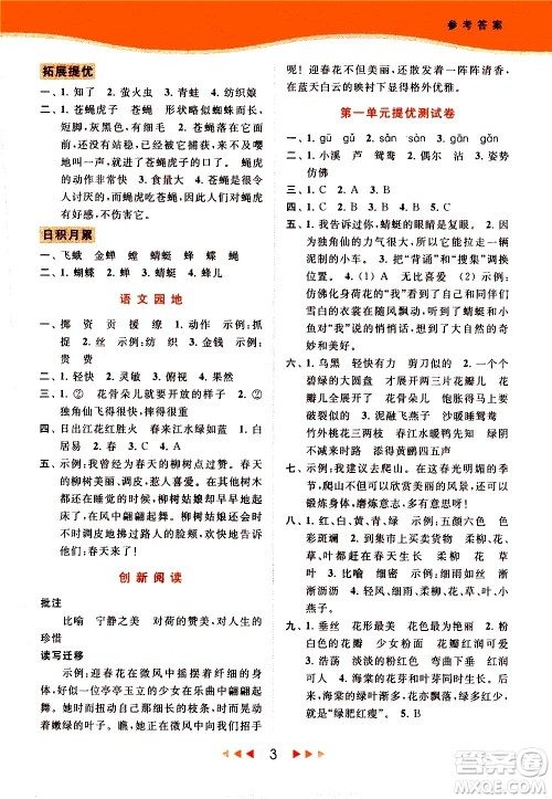 北京教育出版社2021春季亮点给力提优课时作业本语文三年级下册统编版答案