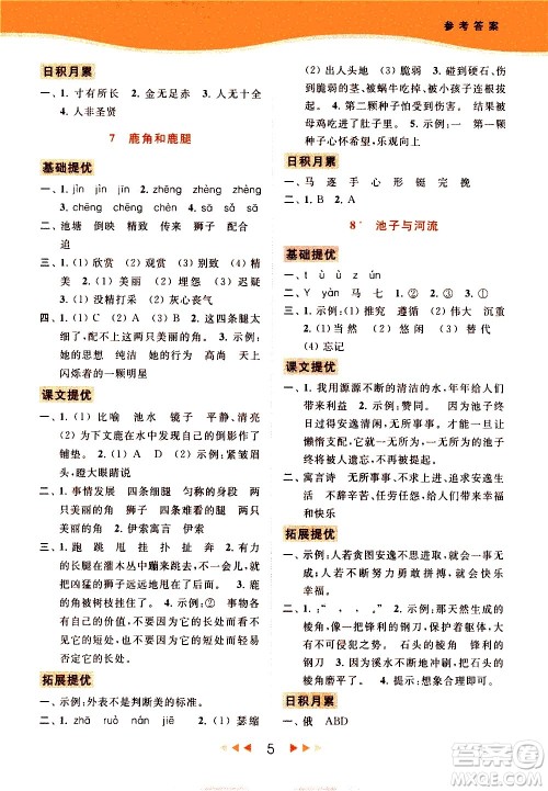 北京教育出版社2021春季亮点给力提优课时作业本语文三年级下册统编版答案
