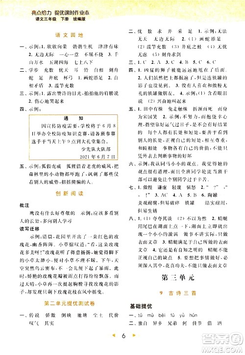北京教育出版社2021春季亮点给力提优课时作业本语文三年级下册统编版答案