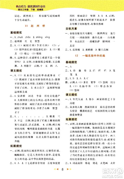 北京教育出版社2021春季亮点给力提优课时作业本语文三年级下册统编版答案