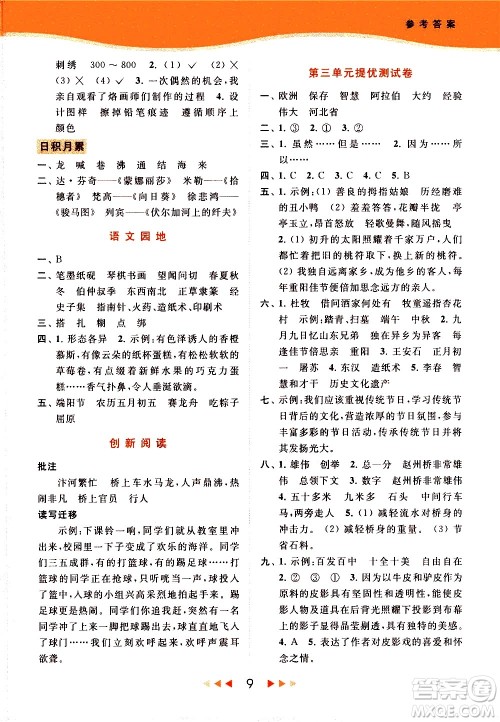北京教育出版社2021春季亮点给力提优课时作业本语文三年级下册统编版答案