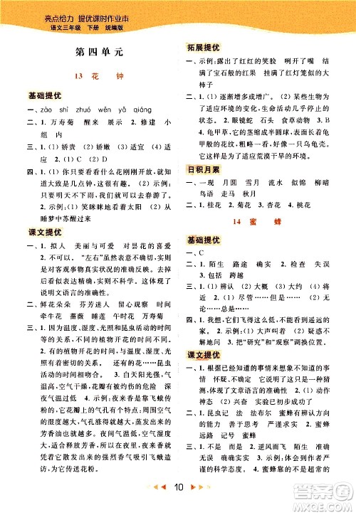 北京教育出版社2021春季亮点给力提优课时作业本语文三年级下册统编版答案