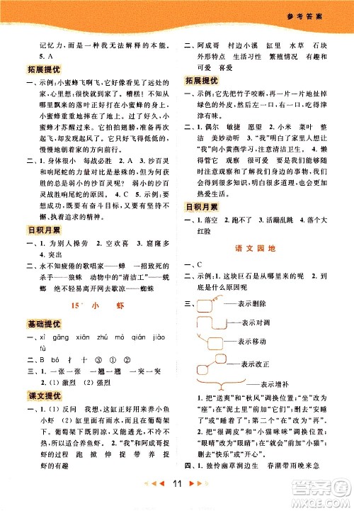 北京教育出版社2021春季亮点给力提优课时作业本语文三年级下册统编版答案
